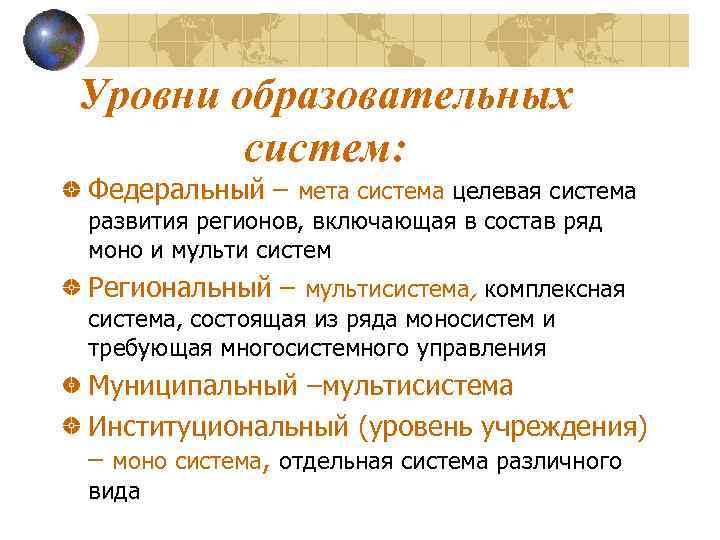 Уровни образовательных   систем: Федеральный – мета система целевая система развития регионов, включающая