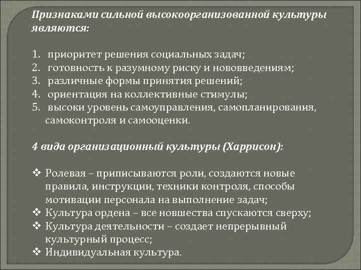 Признаками сильной высокоорганизованной культуры являются:  1. приоритет решения социальных задач; 2. готовность к