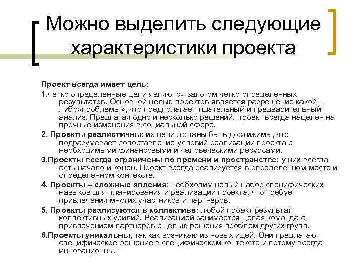 Можно выделить следующие характеристики проекта Проект всегда имеет цель: 1. четко определенные Можно выделить следующие характеристики проекта Проект всегда имеет цель: 1. четко определенные