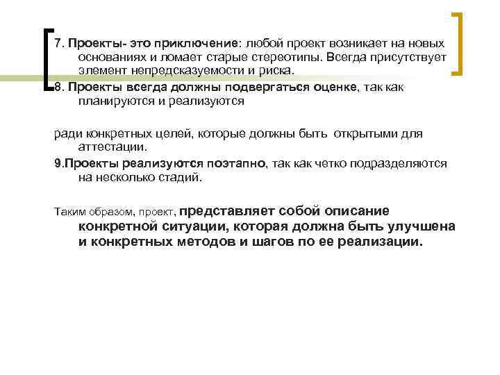 7. Проекты- это приключение: любой проект возникает на новых основаниях и ломает старые стереотипы. 7. Проекты- это приключение: любой проект возникает на новых основаниях и ломает старые стереотипы.