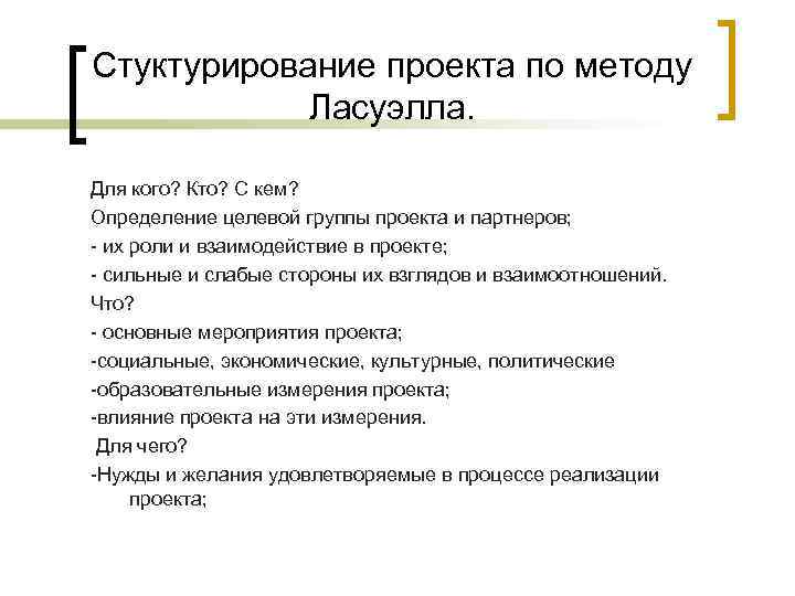 Стуктурирование проекта по методу Ласуэлла. Для кого? Кто? С кем? Определение Стуктурирование проекта по методу Ласуэлла. Для кого? Кто? С кем? Определение