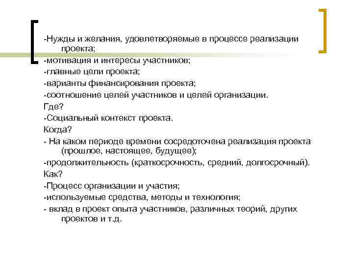 -Нужды и желания, удовлетворяемые в процессе реализации проекта; -мотивация и интересы участников; -главные цели -Нужды и желания, удовлетворяемые в процессе реализации проекта; -мотивация и интересы участников; -главные цели