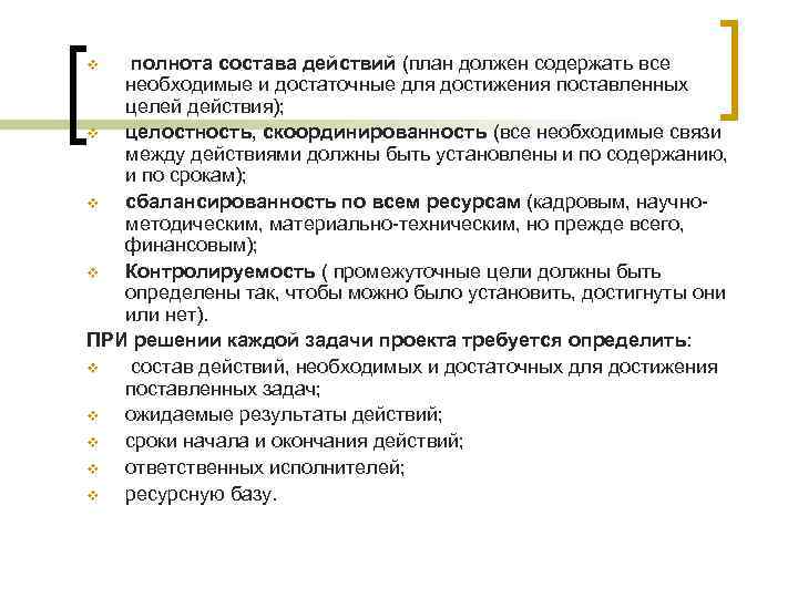 v полнота состава действий (план должен содержать все необходимые и достаточные для v полнота состава действий (план должен содержать все необходимые и достаточные для