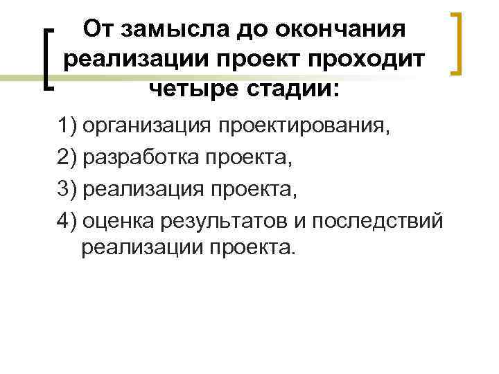 От замысла до окончания реализации проект проходит четыре стадии: 1) организация проектирования, От замысла до окончания реализации проект проходит четыре стадии: 1) организация проектирования,