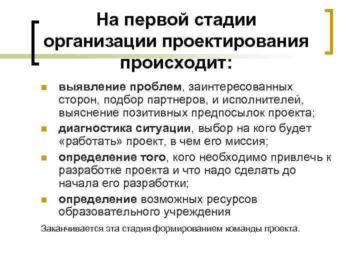 На первой стадии организации проектирования происходит: n выявление проблем, заинтересованных На первой стадии организации проектирования происходит: n выявление проблем, заинтересованных