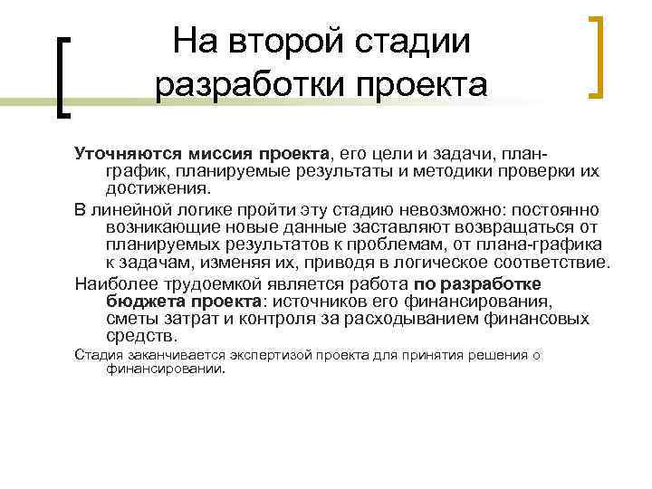 На второй стадии разработки проекта Уточняются миссия проекта, его цели и На второй стадии разработки проекта Уточняются миссия проекта, его цели и
