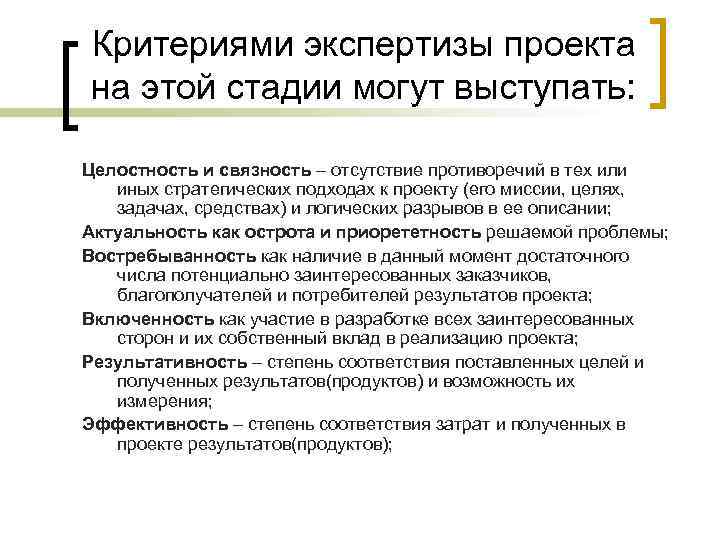 Критериями экспертизы проекта на этой стадии могут выступать: Целостность и связность – отсутствие Критериями экспертизы проекта на этой стадии могут выступать: Целостность и связность – отсутствие