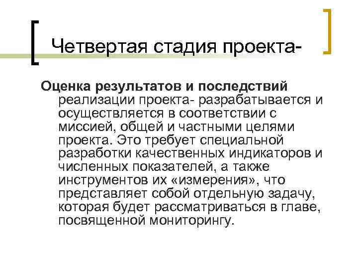 Четвертая стадия проекта- Оценка результатов и последствий реализации проекта- разрабатывается и Четвертая стадия проекта- Оценка результатов и последствий реализации проекта- разрабатывается и