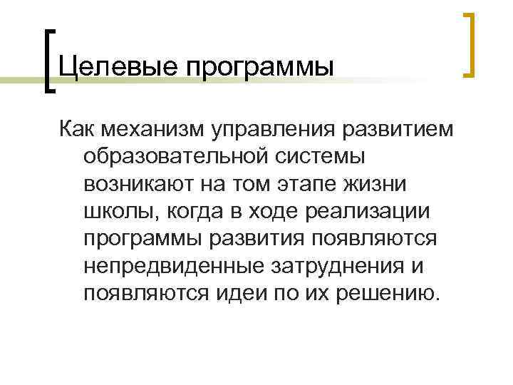 Целевые программы Как механизм управления развитием образовательной системы возникают на том этапе Целевые программы Как механизм управления развитием образовательной системы возникают на том этапе
