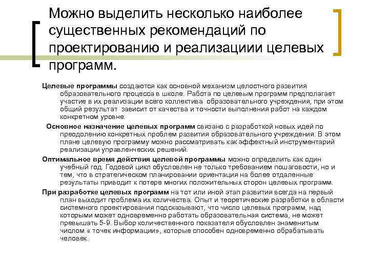 Можно выделить несколько наиболее существенных рекомендаций по проектированию и реализациии целевых программ. Целевые Можно выделить несколько наиболее существенных рекомендаций по проектированию и реализациии целевых программ. Целевые