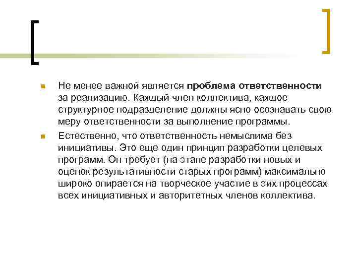 n Не менее важной является проблема ответственности за реализацию. Каждый член коллектива, каждое n Не менее важной является проблема ответственности за реализацию. Каждый член коллектива, каждое