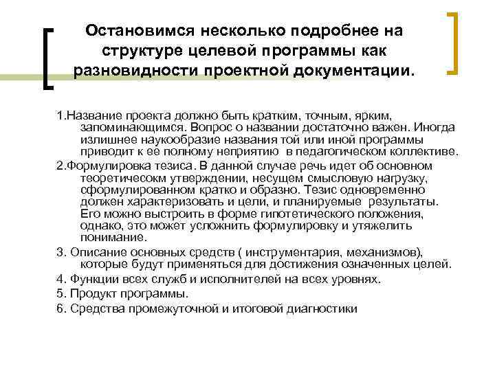 Остановимся несколько подробнее на структуре целевой программы как разновидности проектной документации. Остановимся несколько подробнее на структуре целевой программы как разновидности проектной документации.