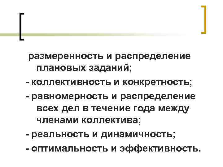 размеренность и распределение плановых заданий; - коллективность и конкретность; - равномерность и размеренность и распределение плановых заданий; - коллективность и конкретность; - равномерность и
