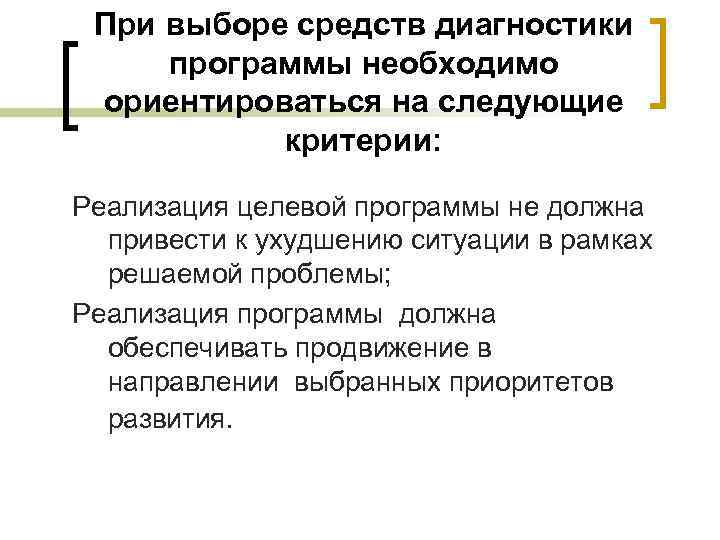 При выборе средств диагностики программы необходимо ориентироваться на следующие критерии: Реализация При выборе средств диагностики программы необходимо ориентироваться на следующие критерии: Реализация