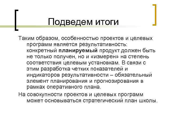 Подведем итоги Таким образом, особенностью проектов и целевых программ является Подведем итоги Таким образом, особенностью проектов и целевых программ является