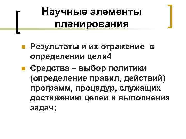 Научные элементы планирования n Результаты и их отражение в определении Научные элементы планирования n Результаты и их отражение в определении