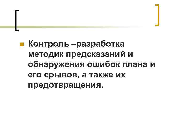 n Контроль –разработка методик предсказаний и обнаружения ошибок плана и его срывов, а n Контроль –разработка методик предсказаний и обнаружения ошибок плана и его срывов, а