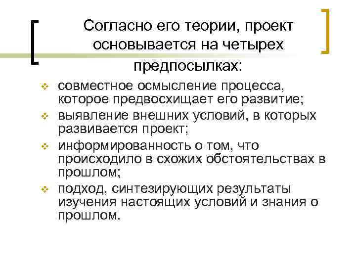 Согласно его теории, проект основывается на четырех предпосылках: Согласно его теории, проект основывается на четырех предпосылках:
