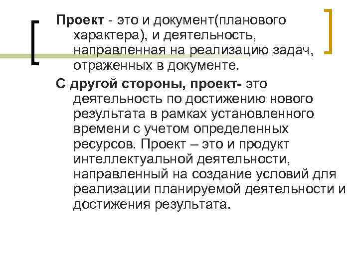 Проект - это и документ(планового характера), и деятельность, направленная на реализацию задач, Проект - это и документ(планового характера), и деятельность, направленная на реализацию задач,