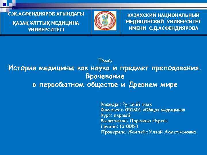С. Ж. АСФЕНДИЯРОВ АТЫНДАҒЫ  КАЗАХСКИЙ НАЦИОНАЛЬНЫЙ ҚАЗАҚ ҰЛТТЫҚ МЕДИЦИНА   МЕДИЦИНСКИЙ УНИВЕРСИТЕТІ