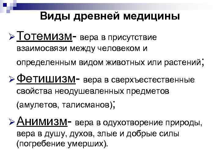  Виды древней медицины Ø Тотемизм вера в присутствие взаимосвязи между человеком и определенным