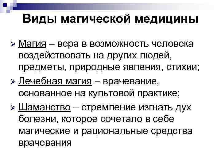   Виды магической медицины Ø Магия – вера в возможность человека  воздействовать