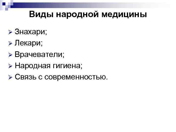  Виды народной медицины Ø Знахари; Ø Лекари; Ø Врачеватели; Ø Народная гигиена; Ø