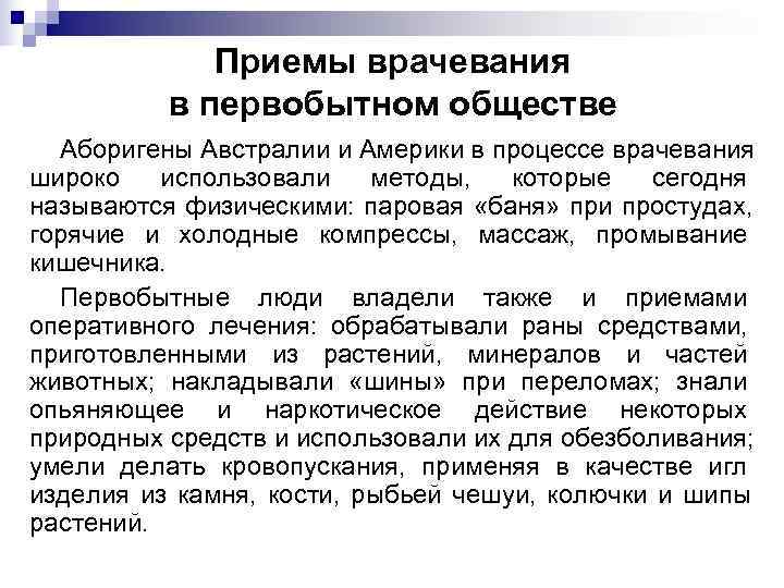    Приемы врачевания  в первобытном обществе  Аборигены Австралии и Америки