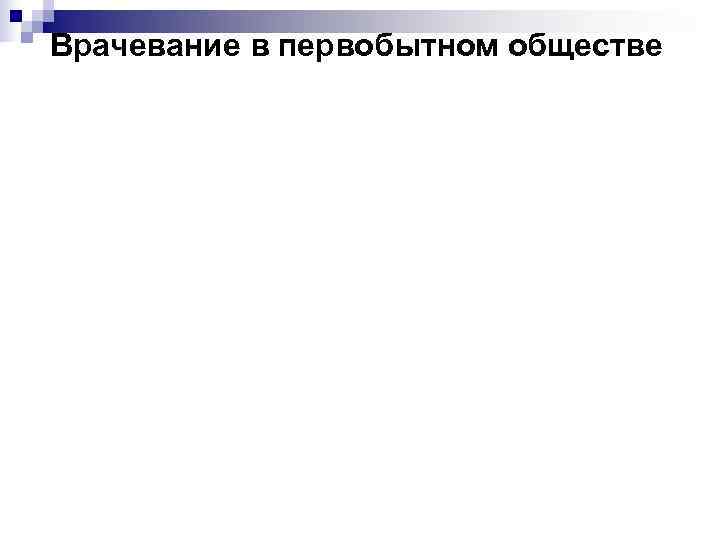 Врачевание в первобытном обществе 