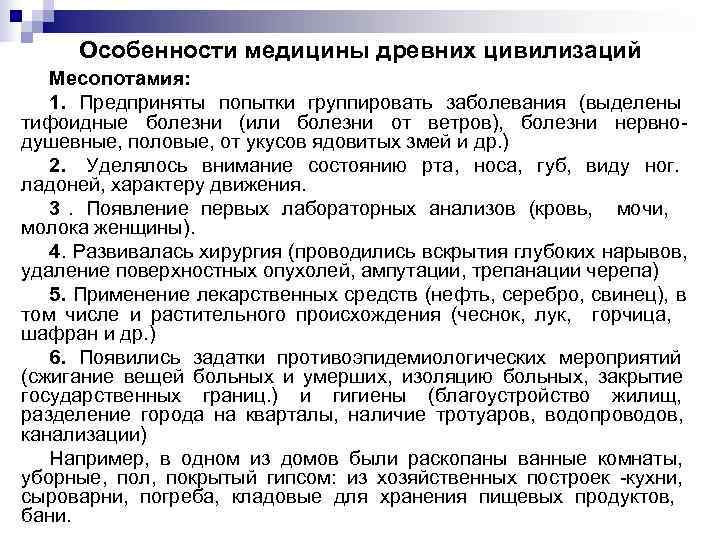  Особенности медицины древних цивилизаций  Месопотамия: 1. Предприняты попытки группировать заболевания (выделены тифоидные