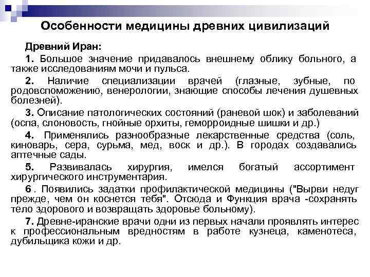  Особенности медицины древних цивилизаций  Древний Иран: 1. Большое значение придавалось внешнему облику