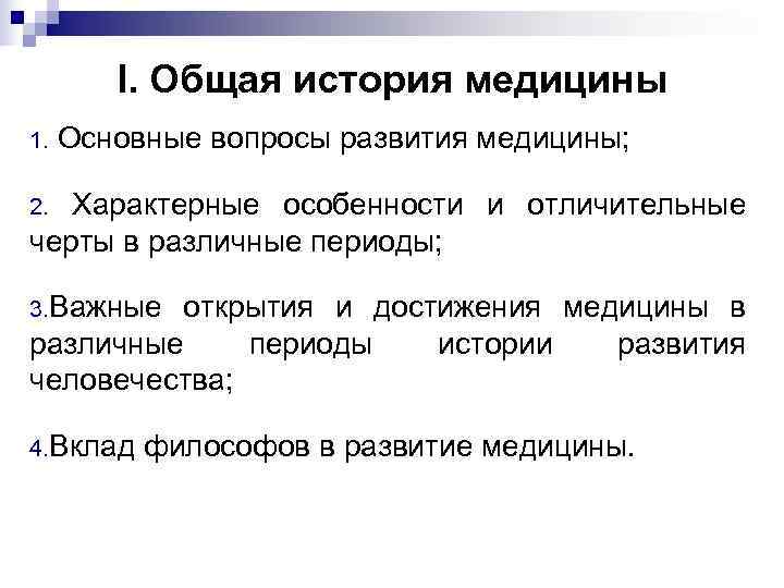   I. Общая история медицины 1.  Основные вопросы развития медицины;  2.