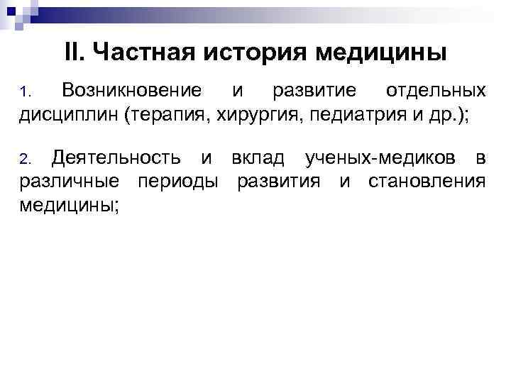  II. Частная история медицины 1.  Возникновение и развитие отдельных дисциплин (терапия, хирургия,