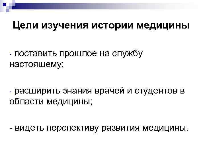   Цели изучения истории медицины  поставить прошлое на службу настоящему;  расширить