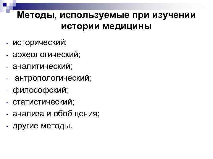   Методы, используемые при изучении   истории медицины исторический; археологический; аналитический; 