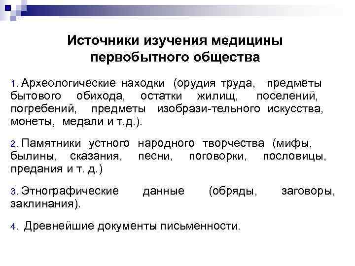   Источники изучения медицины    первобытного общества 1. Археологические находки (орудия