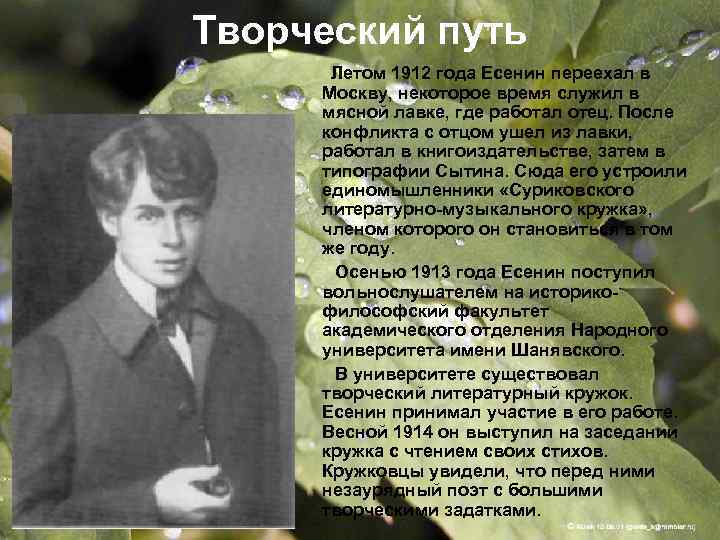Творческий путь Летом 1912 года Есенин переехал в Москву, некоторое время служил в мясной
