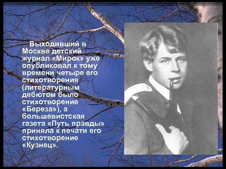 Выходивший в Москве детский журнал «Мирок» уже опубликовал к тому времени четыре его стихотворения