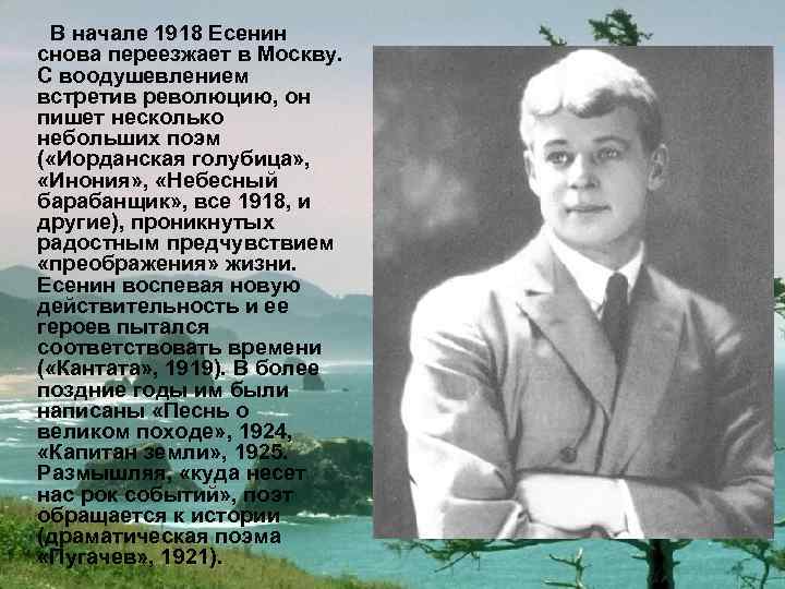 В начале 1918 Есенин снова переезжает в Москву. С воодушевлением встретив революцию, он пишет