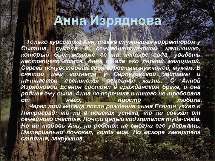 Анна Изряднова Только курсистка Аня, также служившая корректором у Сытина, сумела в семнадцатилетнем мальчишке,