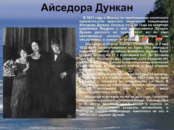 Айседора Дункан В 1921 году в Москву по приглашению советского правительства приехала знаменитая танцовщица