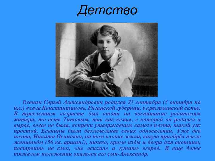 Детство Есенин Сергей Александрович родился 21 сентября (3 октября по н. с. ) в