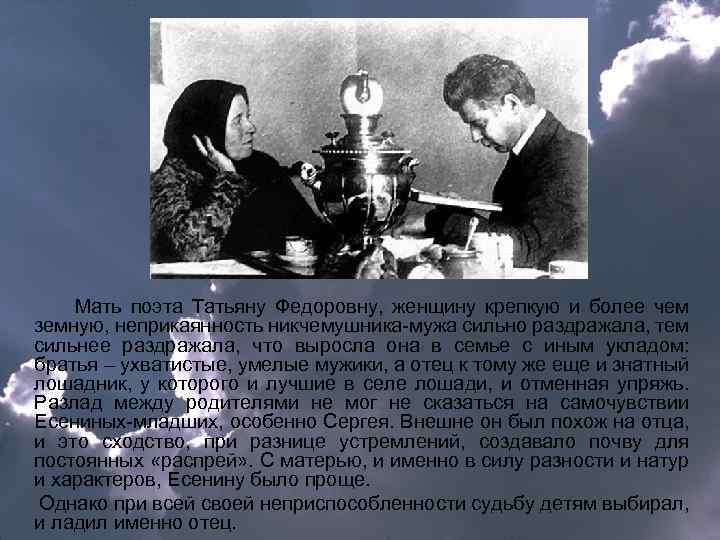 Мать поэта Татьяну Федоровну, женщину крепкую и более чем земную, неприкаянность никчемушника-мужа сильно раздражала,