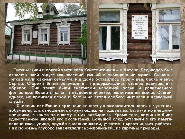 Титовы жили в другой части села Константинова – в Матове. Дед Федор был известен