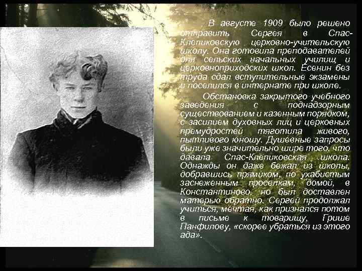 В августе 1909 было решено отправить Сергея в Спас. Клепиковскую церковно-учительскую школу. Она готовила