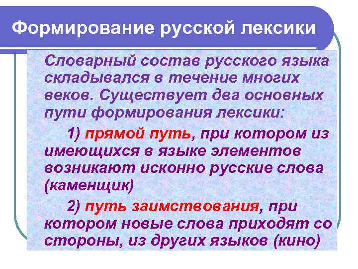 Формирование русской лексики  Словарный состав русского языка  складывался в течение многих 