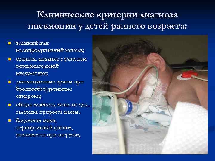    Клинические критерии диагноза   пневмонии у детей раннего возраста: n
