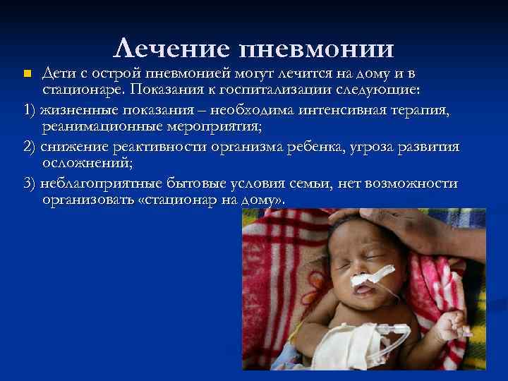 >  Лечение пневмонии n Дети с острой пневмонией могут лечится на дому и