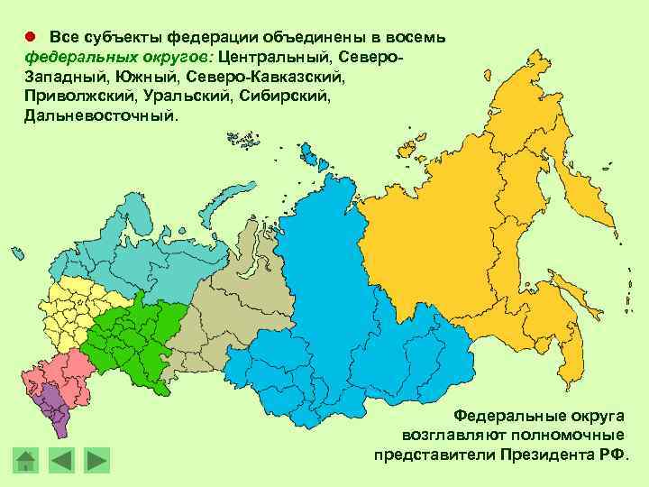 l Все субъекты федерации объединены в восемь федеральных округов: Центральный, Северо- Западный, Южный, Северо-Кавказский,