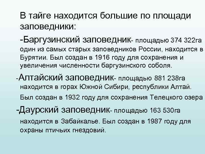  В тайге находится большие по площади заповедники:  -Баргузинский заповедник- площадью 374 322